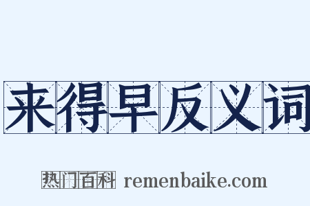 来得早反义词是什么意思的图片